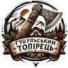 МАЙСТЕРНЯ ГУЦУЛЬСЬКІ ТОПІРЦІ ТА КЕЛЕФИ МАЙСТЕРНЯ ГУЦУЛЬСЬКІ ТОПІРЦІ ТА КЕЛЕФИ